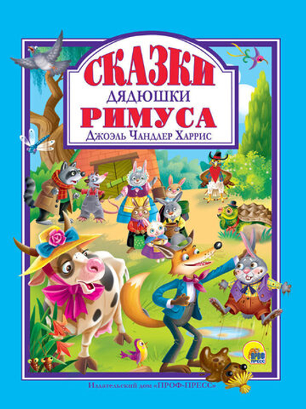 Книжка "Л.С. Сказки дядюшки Римуса" А4 128стр.