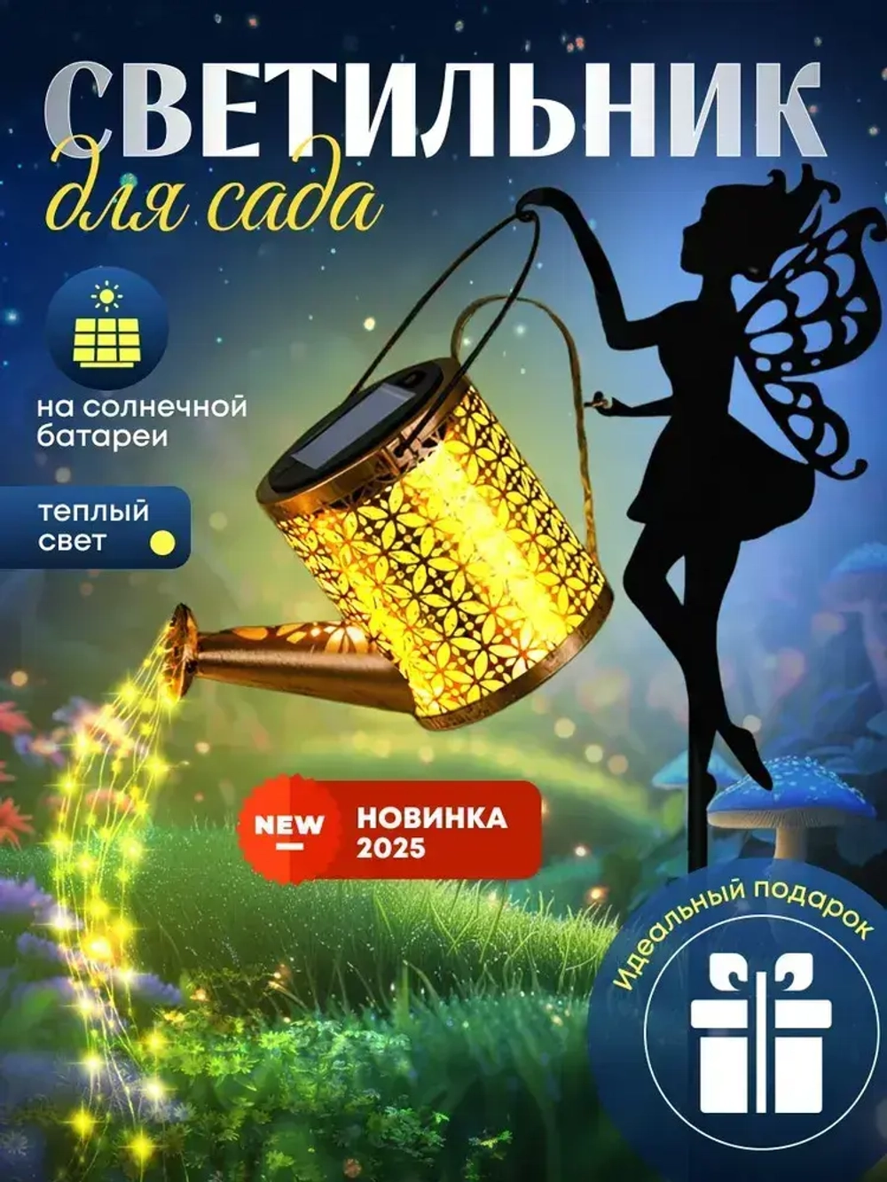 Светильник садовый волшебная лейка Фея