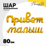 Шар фольгированный Надпись "Привет малыш" 80 см (Золотой)