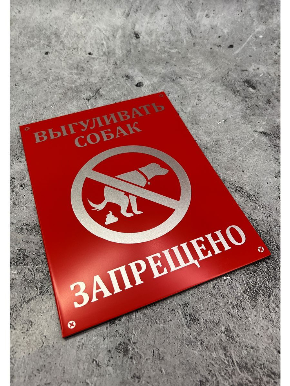 Табличка композит Выгул собак