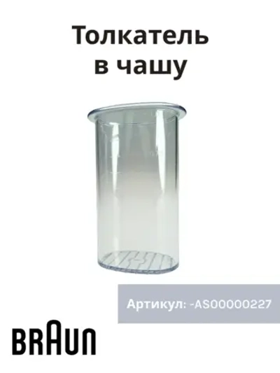 Толкатель измельчителя блендера Braun AS00000227