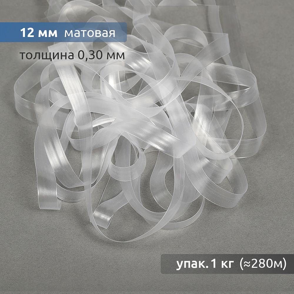 Резинка силиконовая (лента) 12.0 мм / 1 кг, толщ. 0.3 мм, матовая, 38004 Резинка силиконовая (лента) 12.0 мм / 1 кг, толщ. 0.3 мм, матовая, 38004