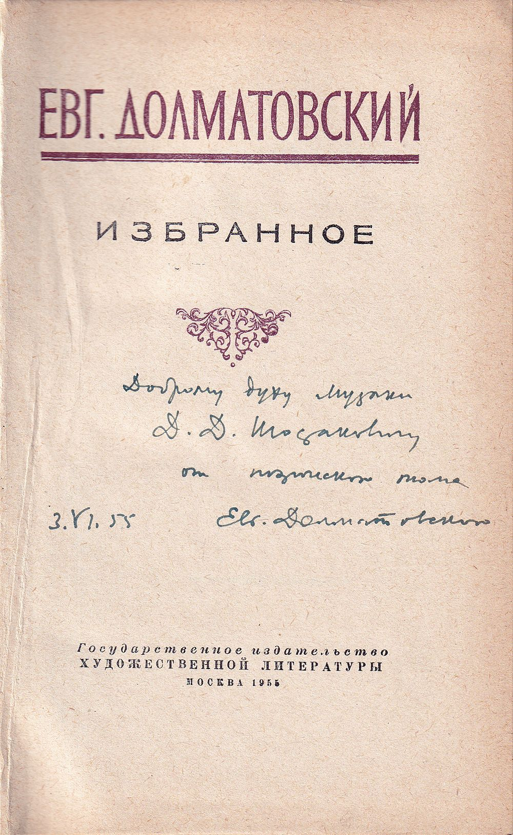 Долматовский Е. Избранное. Автограф Дмитрию Шостаковичу
