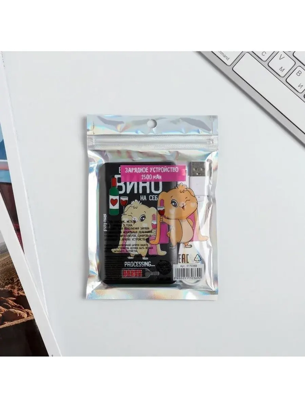 Зарядное устройство «Возьму все вино на себя», 2500 mAh, 6 х