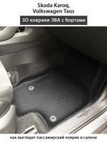 Передние автомобильные коврики ЭВА с бортами для Skoda Karoq (17-н.в.), Volkswagen Taos (17-н.в.)