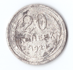 20 копеек 1924 года VG