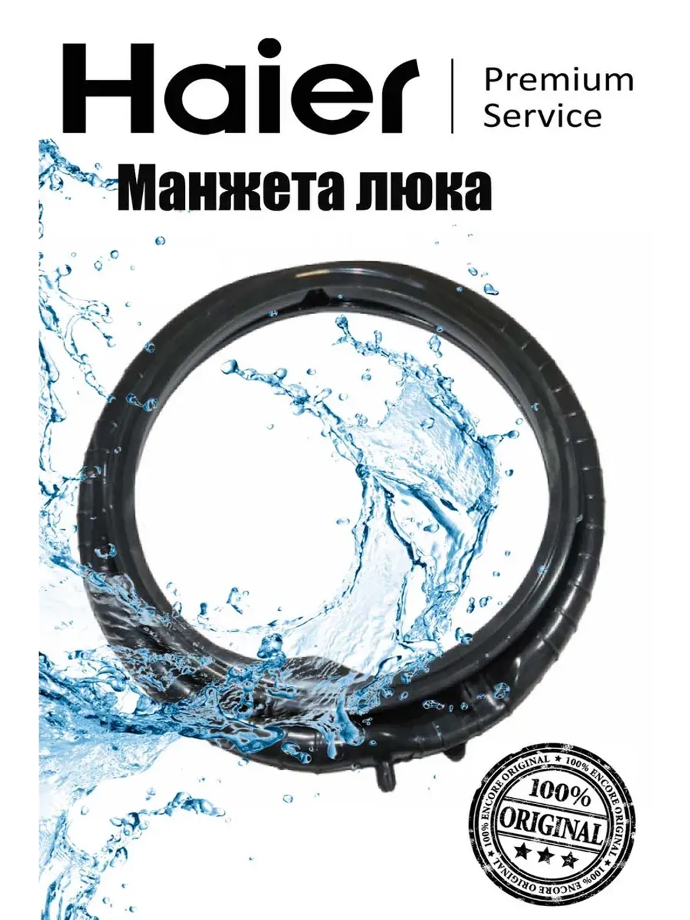 Манжета люка 0020301453JA Haier