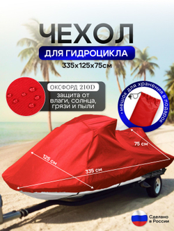 Чехол на гидроцикл 300*125*75 (Д*Ш*В) красный