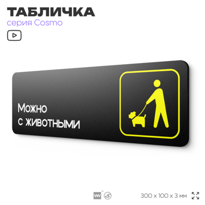 Табличка Можно с собаками, животными, для офиса, отеля, магазина 30 х 10 см, на стену и дверь, черная с двусторонним скотчем, Айдентика Технолоджи