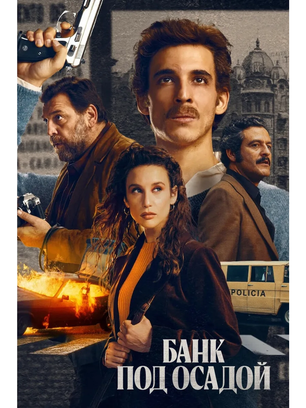 Банк под осадой, 1 сезон (DVD-R)