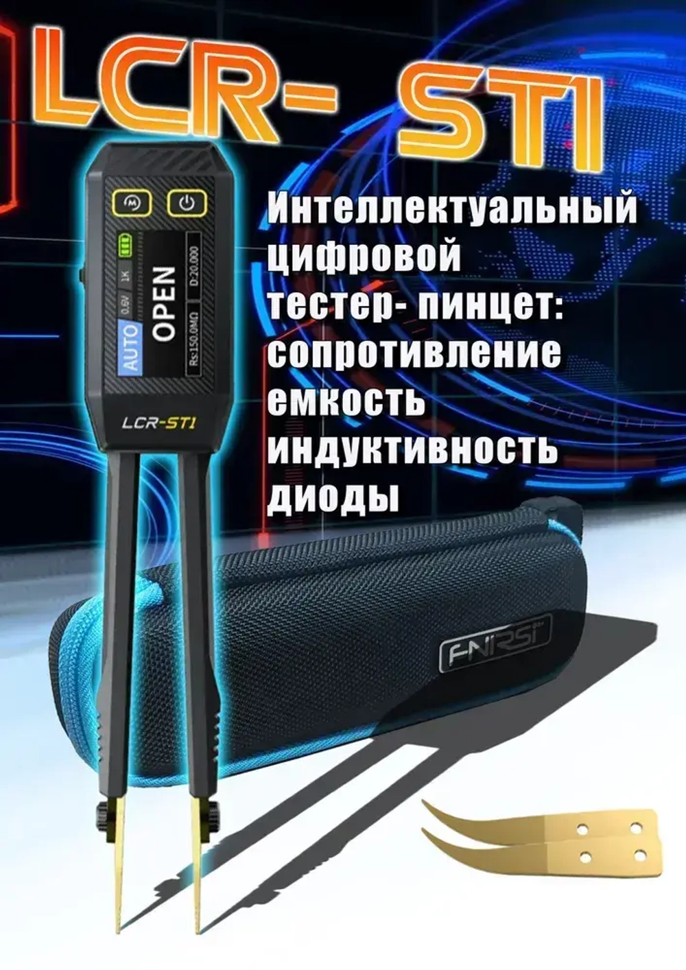 Цифровой тестер-пинцет FNIRSI LCR-ST1