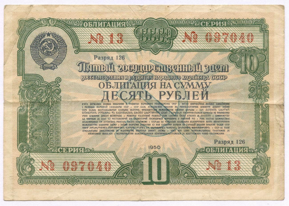 Облигация 10 рублей 1950 год. 5-ый заем восстановления и развития народного хозяйства. Серия № 097040. VG-F