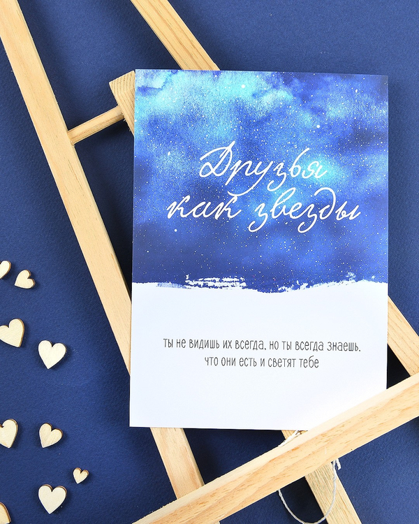 Открытка "Друзья как звезды"