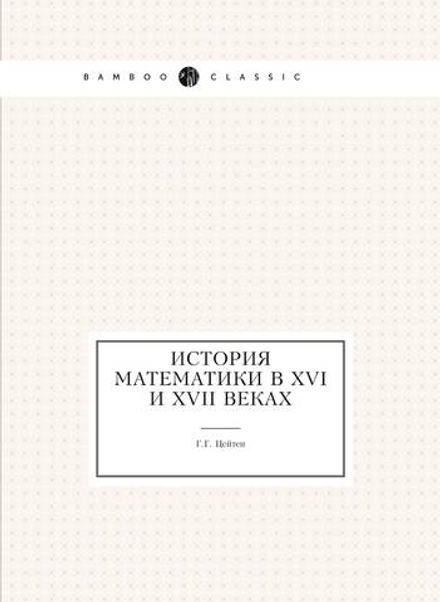 История математики в XVI и XVII веках | Г.Г. Цейтен
