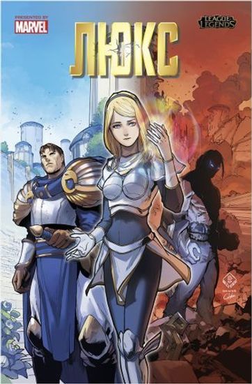 Комикс League of Legends.Лига легенд.Люкс