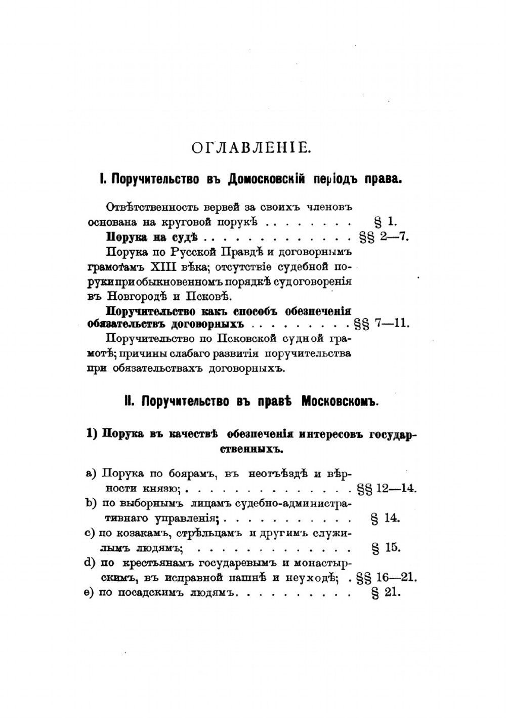 Поручительство в его историческом развитии по русскому праву | С. Никонов