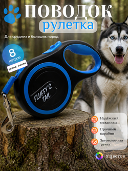 Поводок рулетка 8 м, для собак до 50 кг, синий, черный