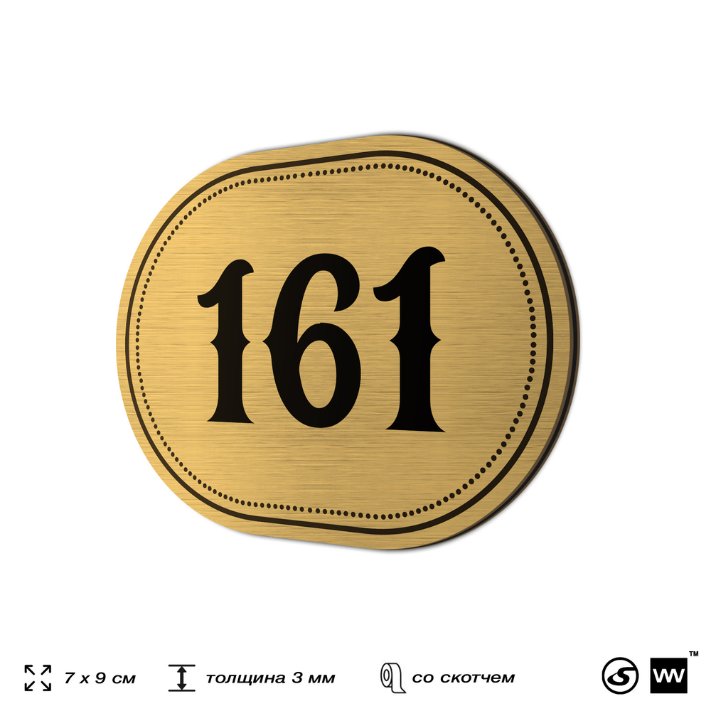 Номерок на дверь квартиры 161, для кабинета, офиса, шильдик 9 х 7 см, золотистый, Айдентика Технолоджи