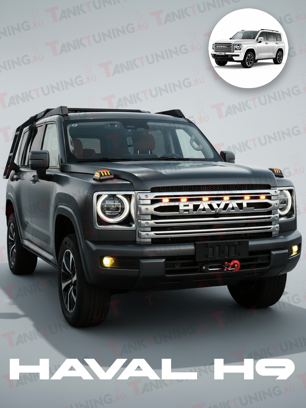 Haval H9 ДХО/поворотники на капот