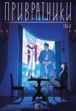 Комикс Привратники. Том 1