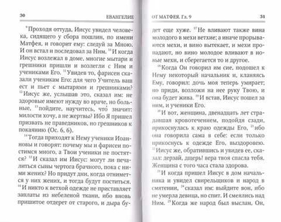 Святое Евангелие на русском языке (ср/ф)