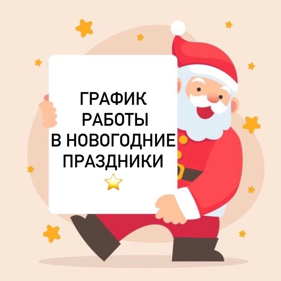 График работы в новогодние праздники.