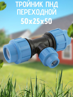 Тройник 50 х 25 х 50 ПНД (политэк) 20 В-3