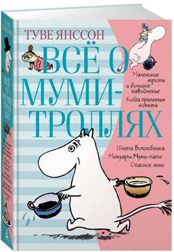 Все о Муми-троллях. 2 Части