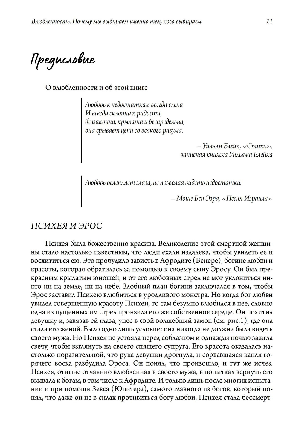 Влюбленность. Почему мы выбираем именно тех, кого выбираем (PDF)