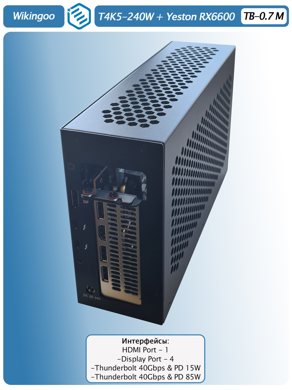 Внешняя видеокарта EGPU Wikingoo T4K5-240W, Yeston AMD Radeon RX 6600 8Gb. Thunderbolt 3/4.