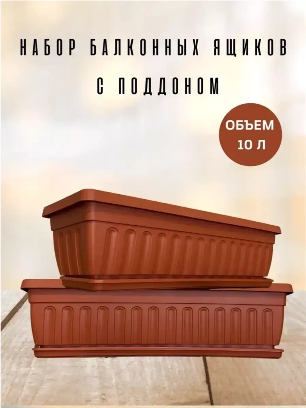 Балконный ящик для цветов с поддоном 50 см, 2 шт