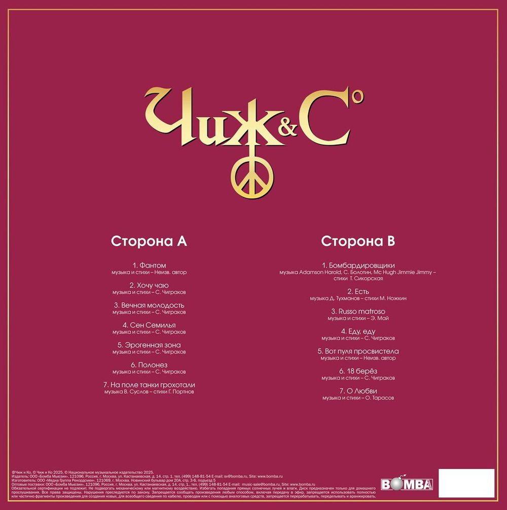 Чиж & Сo - Лучшие Песни (Золотая Коллекция Рока) (LP) Новая запечатанная виниловая пластинка + ПОДАРОК