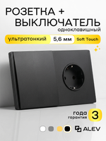 Ультратонкий 1-кл. выключатель + розетка, черный