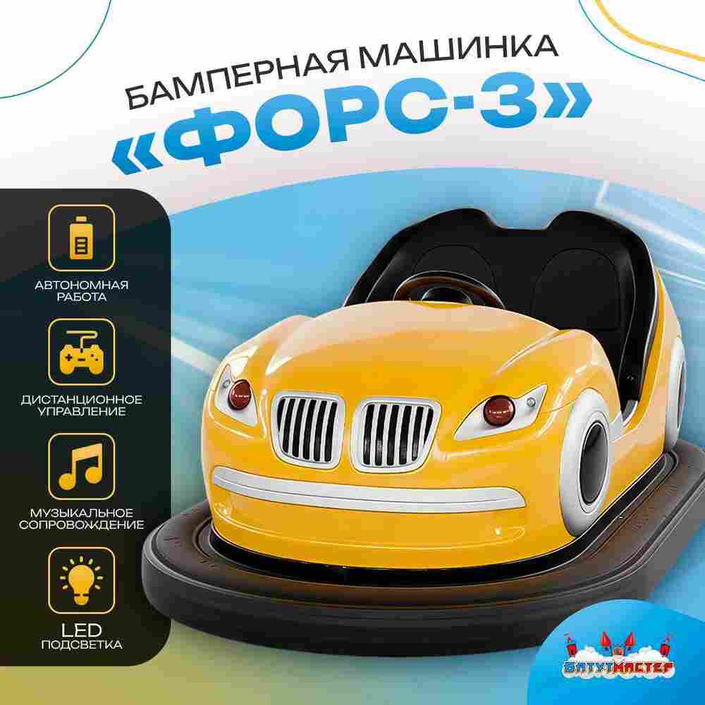 Аттракционная бамперная машинка «Форc-3» с дистанционным управлением и музыкой