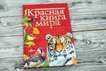 Красная книга мира