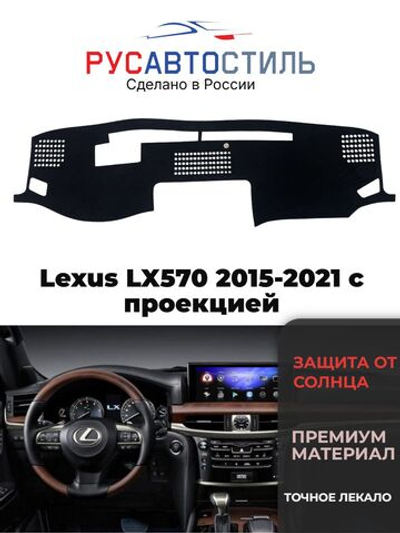 Накидка на панель из алькантары на Lexus LX570 2015-2021 с проекцией