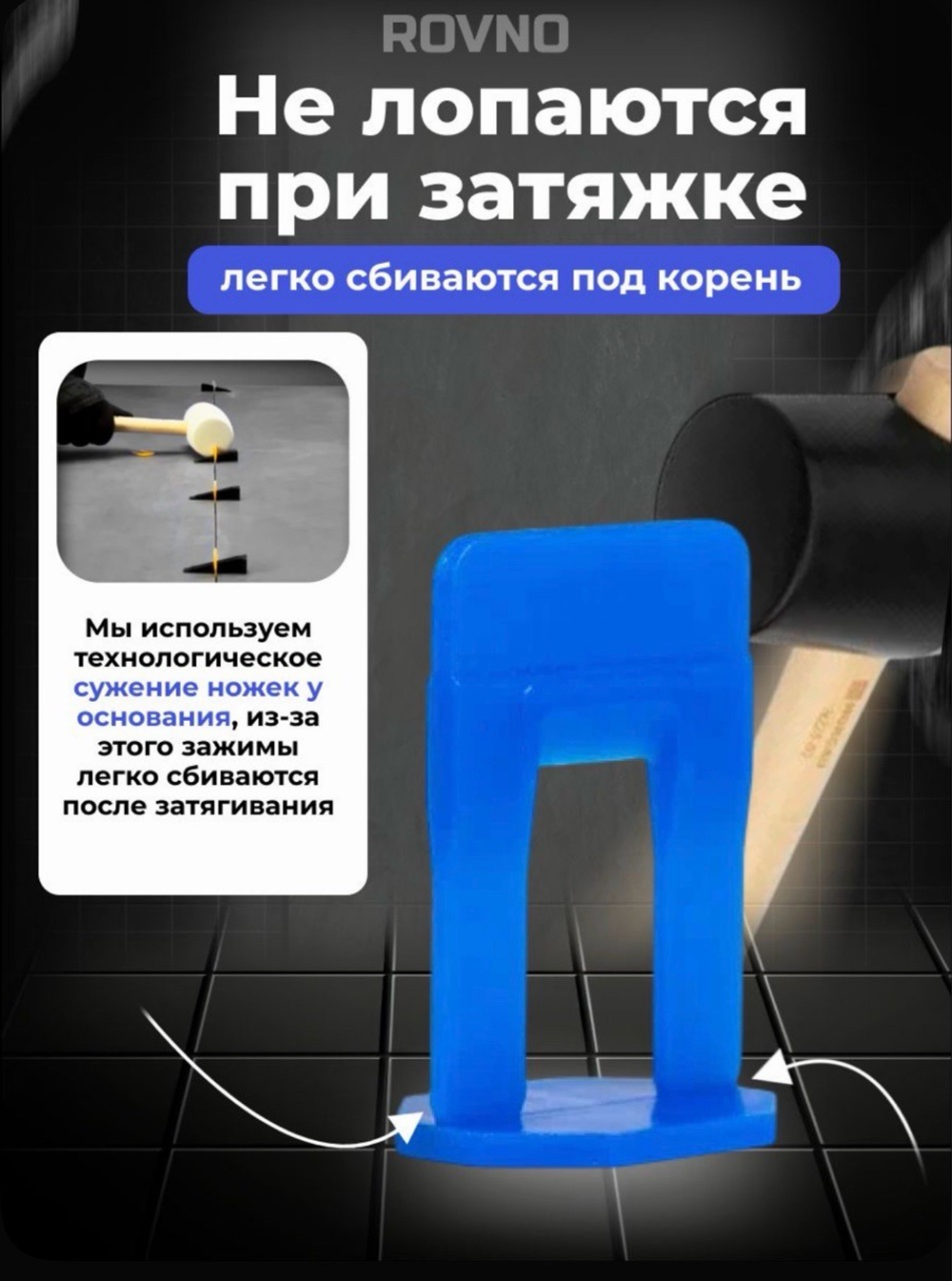 ROVNO Зажим для выравнивания плитки, 1мм, 500 шт.