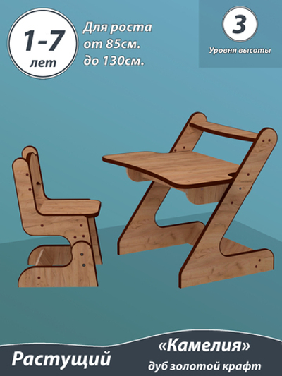 Растущий стол и стул детский. "3 уровня высоты". От 1,5 до 7 лет. "Камелия" цвет Дуб золотой.