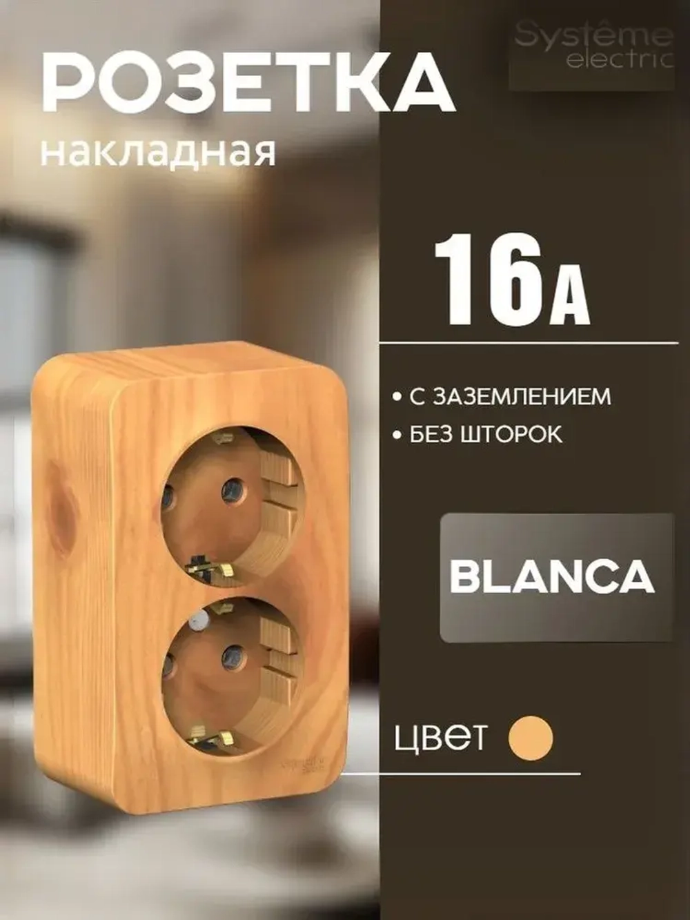 Розетка 2-м с заземлением 16А IP20 Ясень Blanca Systeme Electric/Schneider Electric