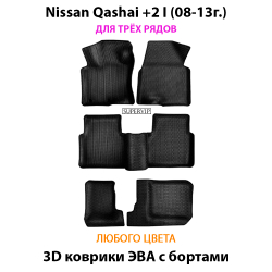 комплект эва ковриков в салон авто для nissan qashqai +2 I (08-13г.) от supervip