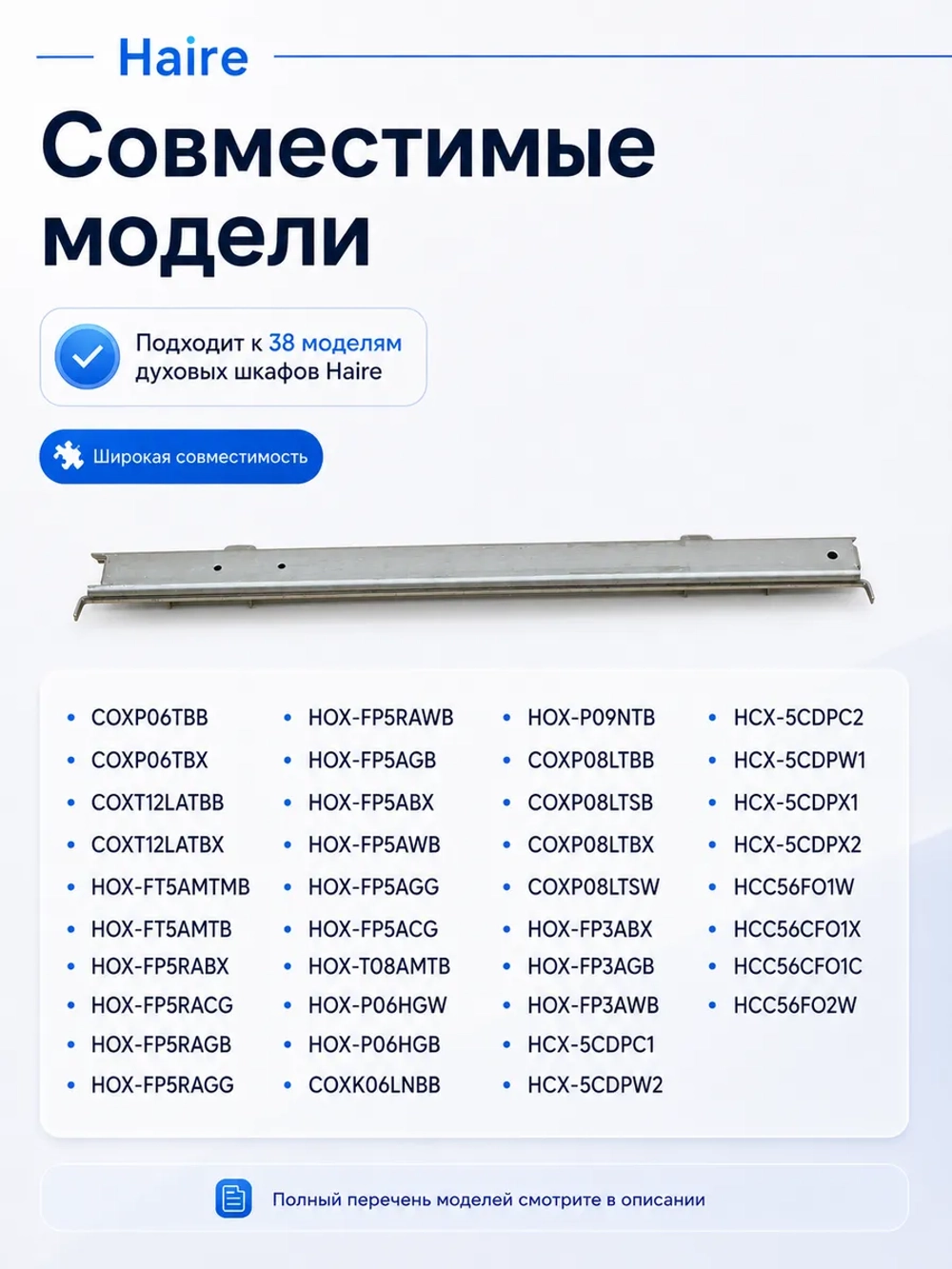 Правая направляющая для духового шкафа 0530052844