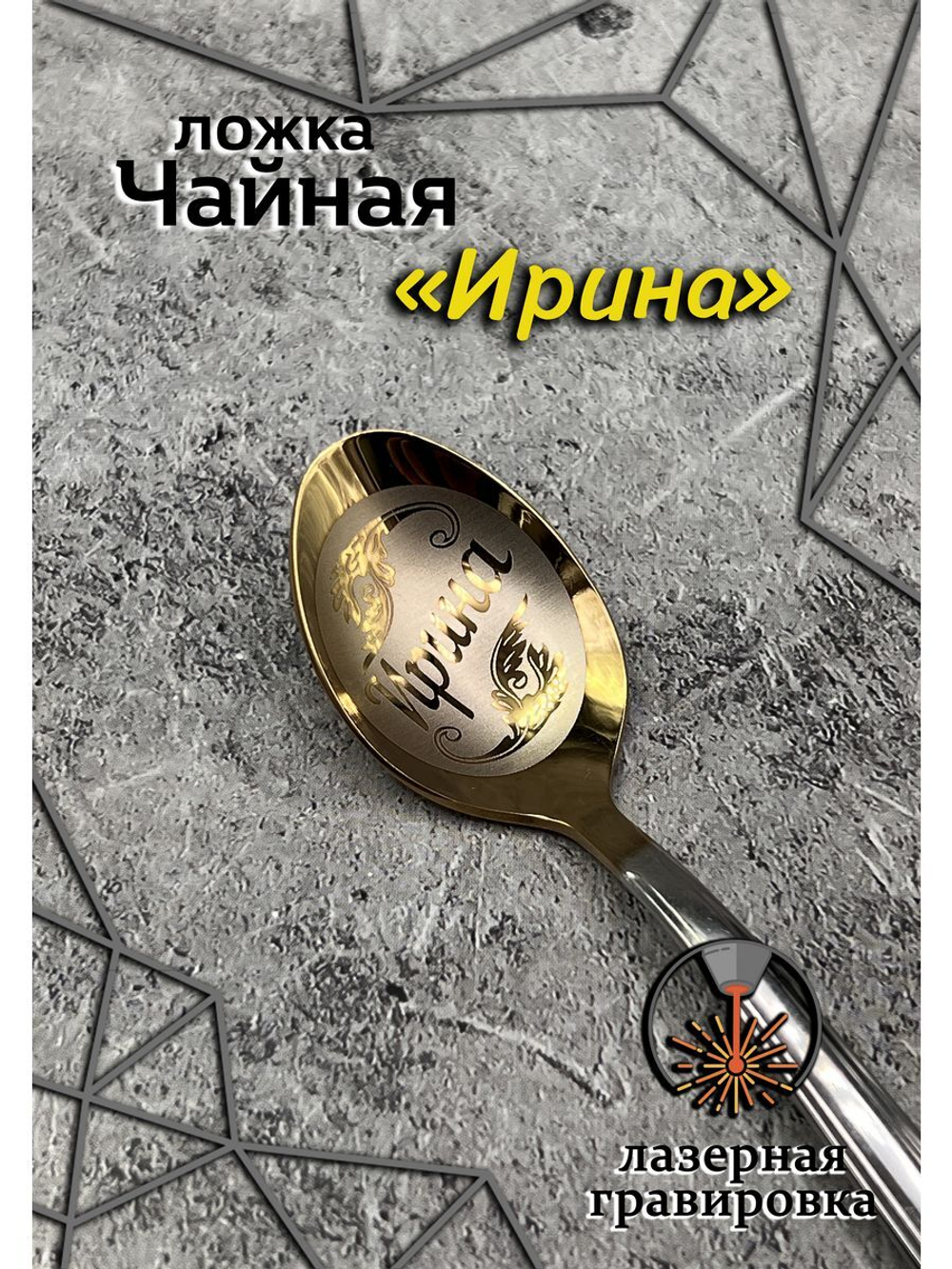 Ложка чайная Ирина