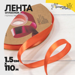 Лента Атласная 1,5см х 110м Полиэстер класс А (Оранжевый)
