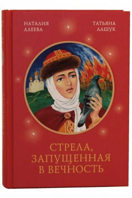 Стрела, запущенная в вечность (Сибирская Благозвонница) (Алеева Наталия)