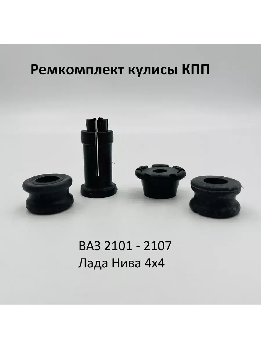 Ремкомплект кулисы КПП ВАЗ 2101-07, 2121 Нива