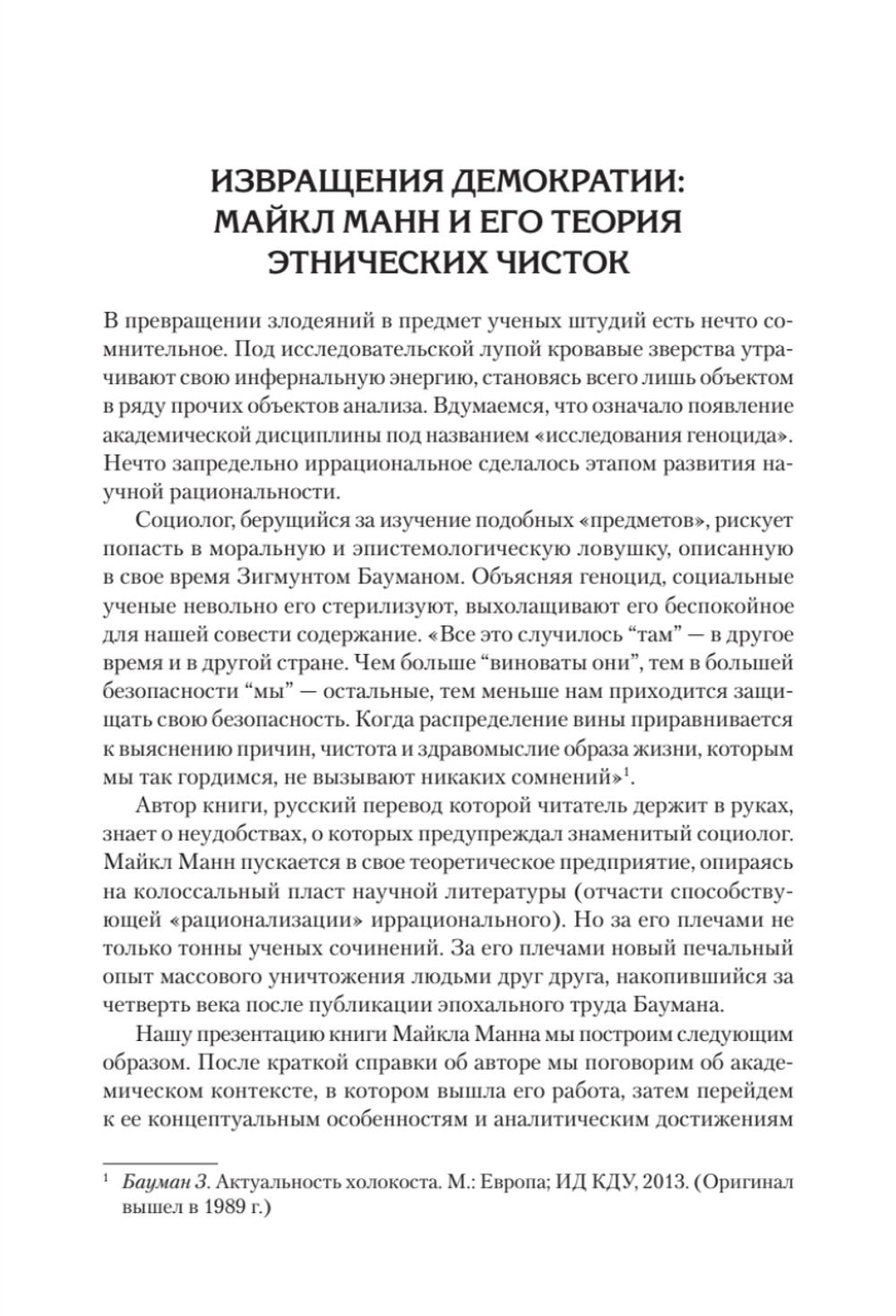 Темная сторона демократии: объяснение этнических чисток