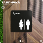 Табличка Туалет, на дверь и стену, навигационная и информационная, серия CONCEPT, 18х18 см, Айдентика Технолоджи