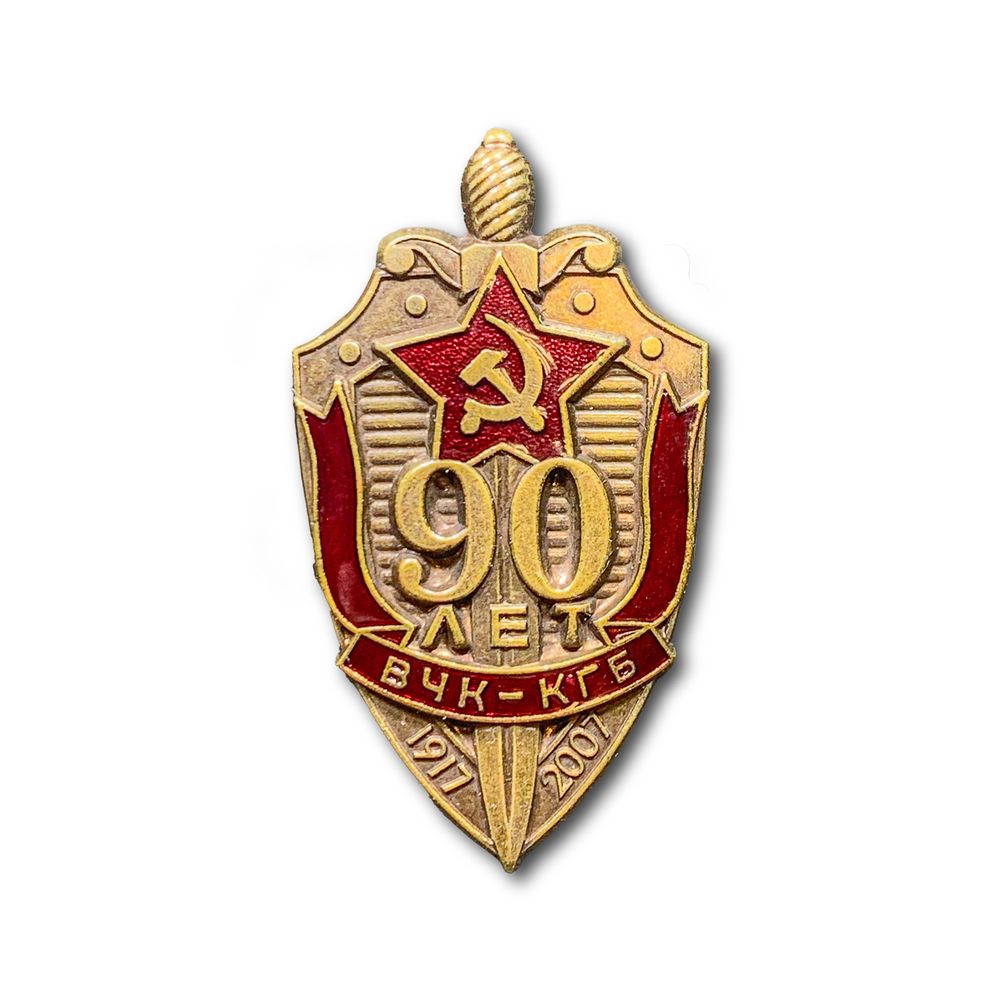 Знак Нагрудный 90 Лет ВЧК КГБ 1917-2007 | ATRIBUTICASTORE.RU