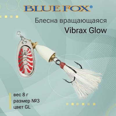 Блесна для рыбалки вертушка Vibrax Glow 2 /GLB