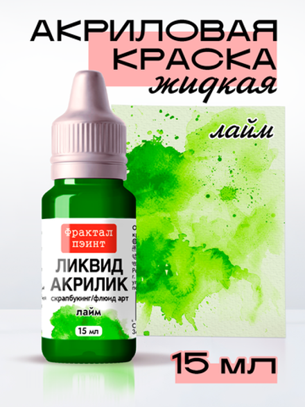 Жидкая акриловая краска ЛИКВИД АКРИЛИК «Лайм»